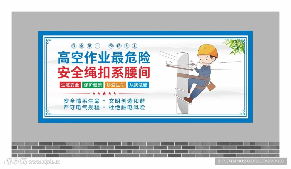 安全用电展板