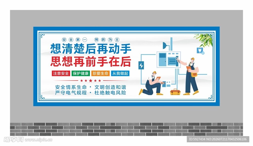 安全用电展板