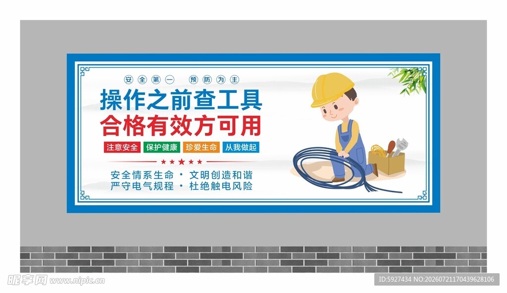 安全用电展板