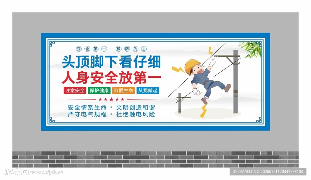 安全用电展板