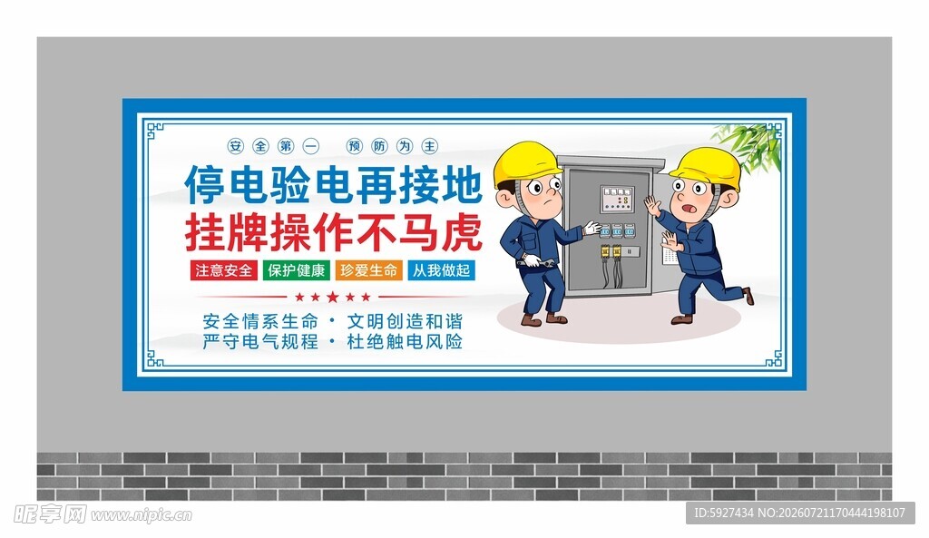 安全用电展板