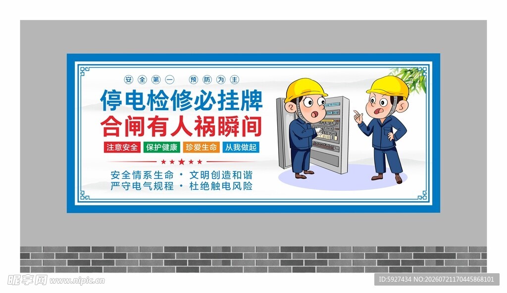 安全用电展板