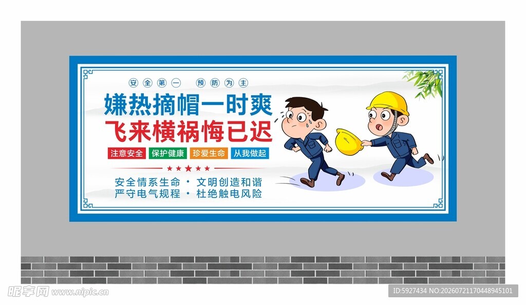 安全用电展板