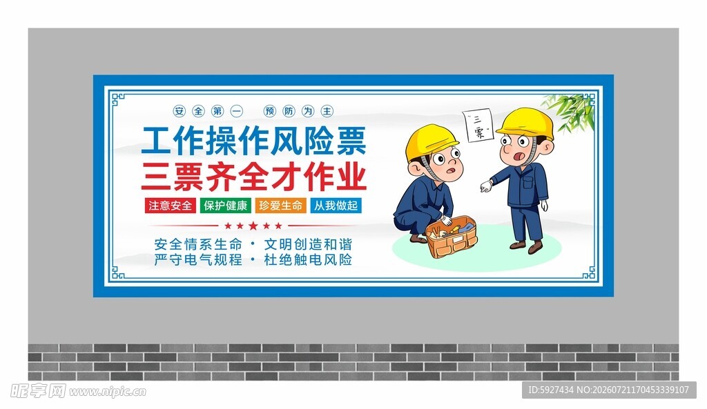 安全用电展板