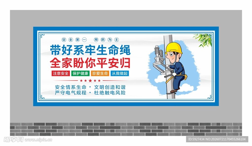 安全用电展板