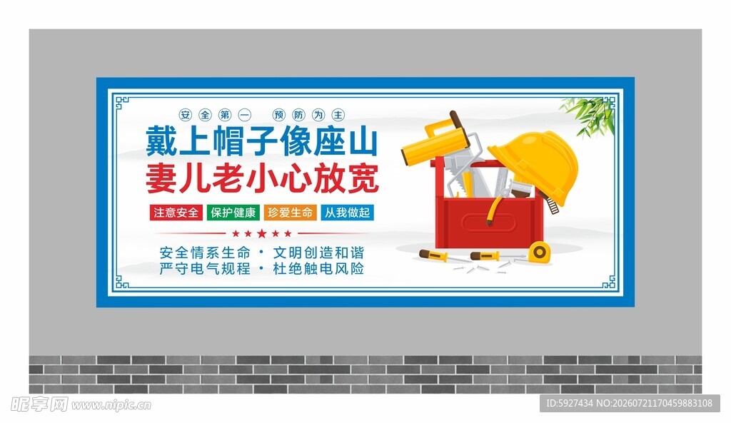 安全用电展板