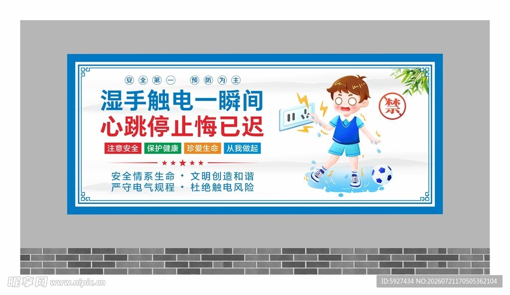 安全用电展板