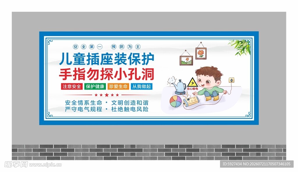 安全用电展板