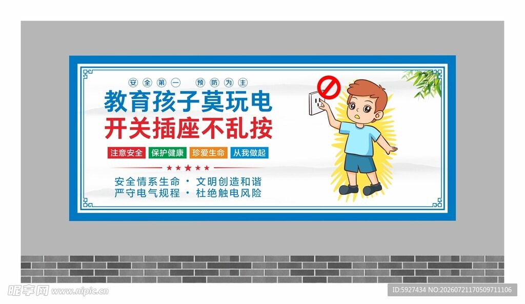安全用电展板
