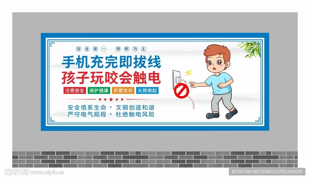 安全用电展板