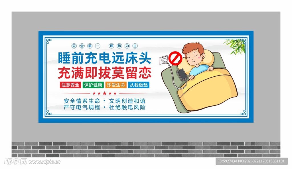 安全用电展板