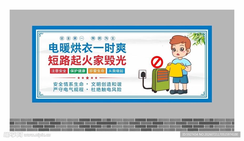 安全用电展板