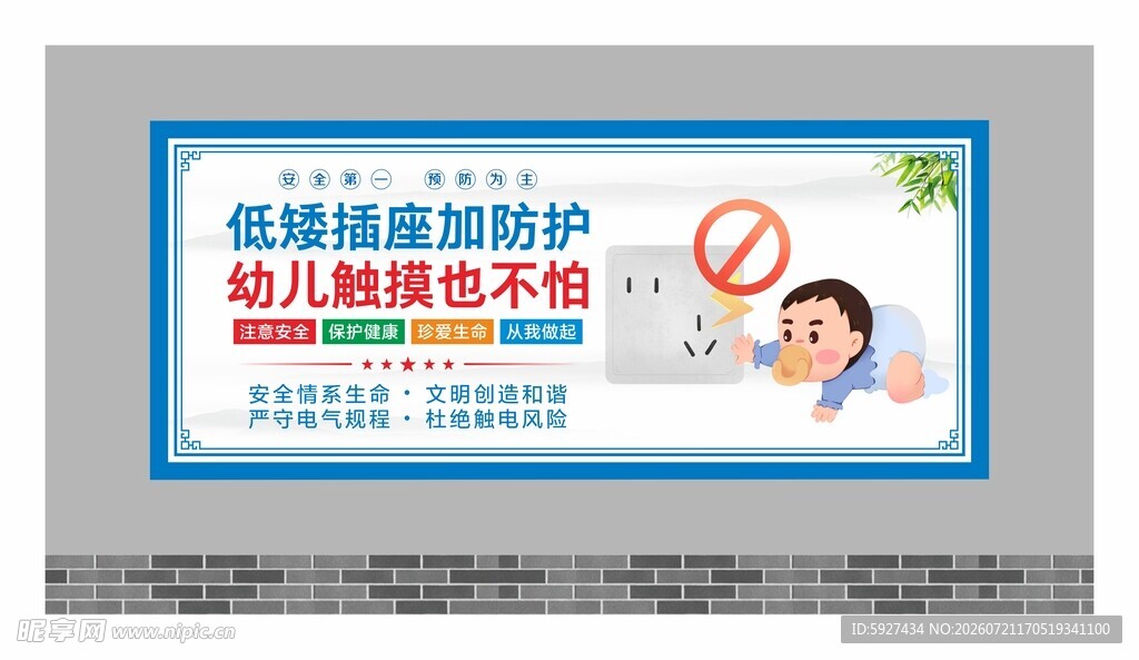 安全用电展板