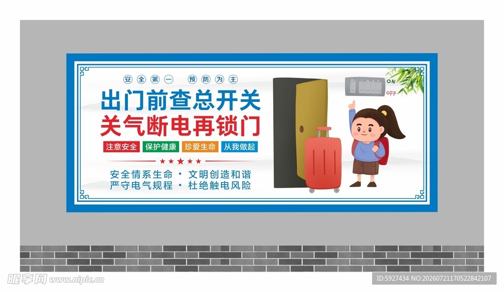 安全用电展板