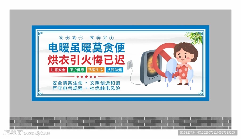安全用电展板