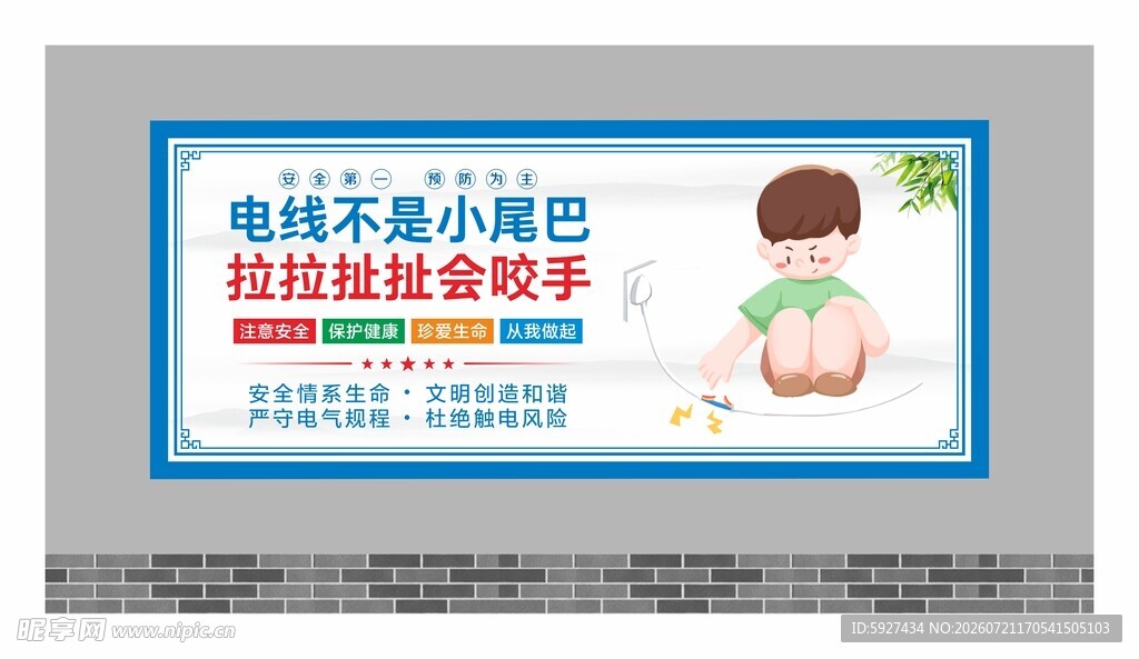 安全用电展板