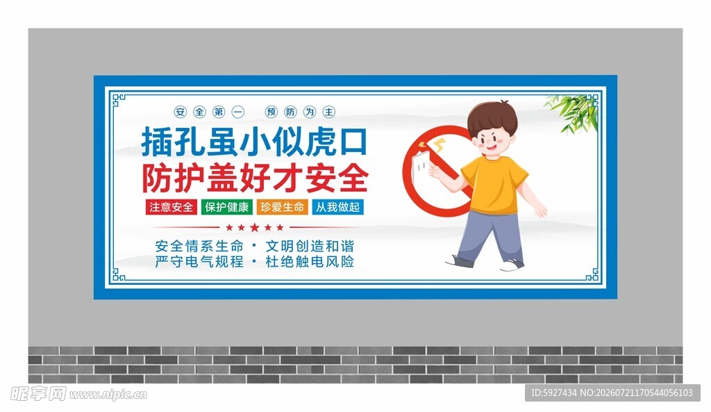 安全用电展板