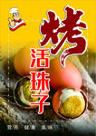 美味活珠子烤蛋展示