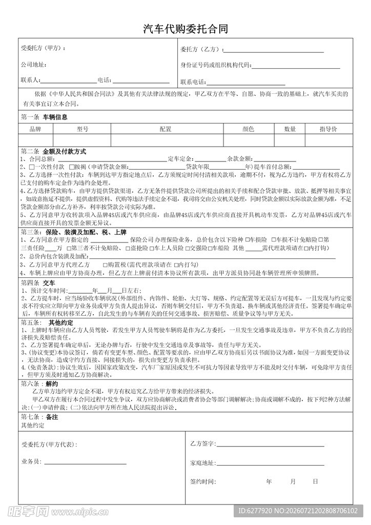 汽车代购委托合同
