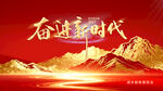 奋进新时代红色企业年会背景板