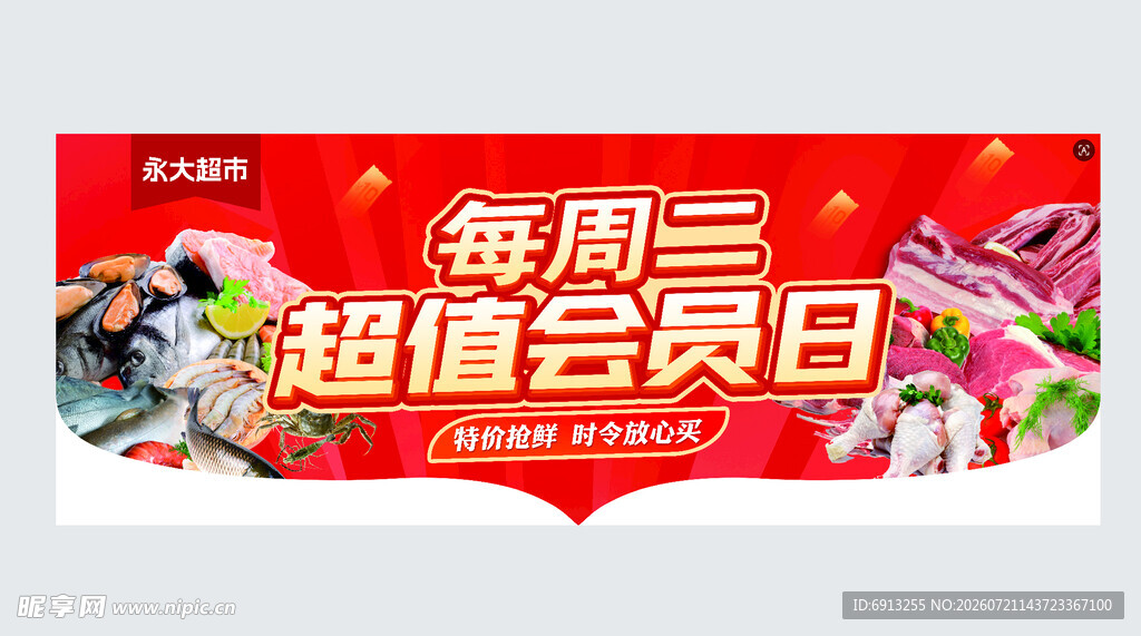 超市超值会员日海报
