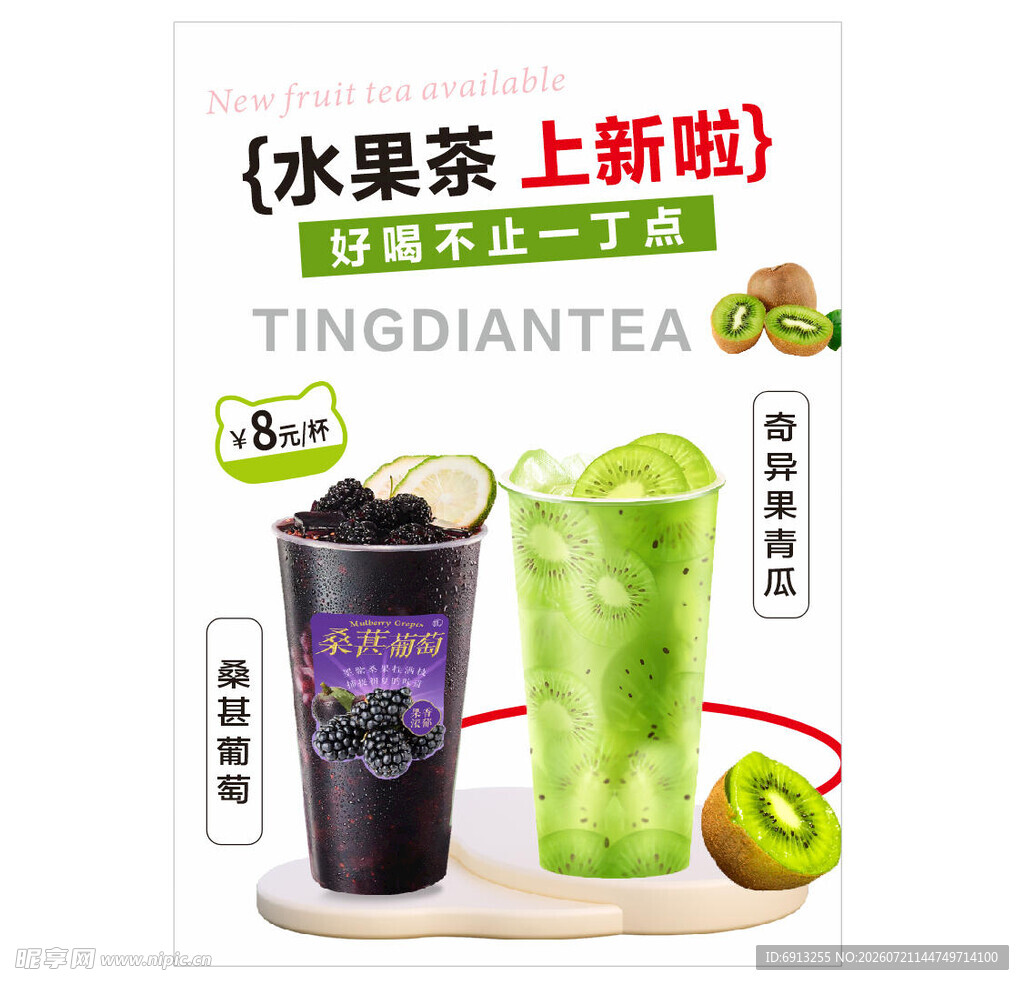 水果茶