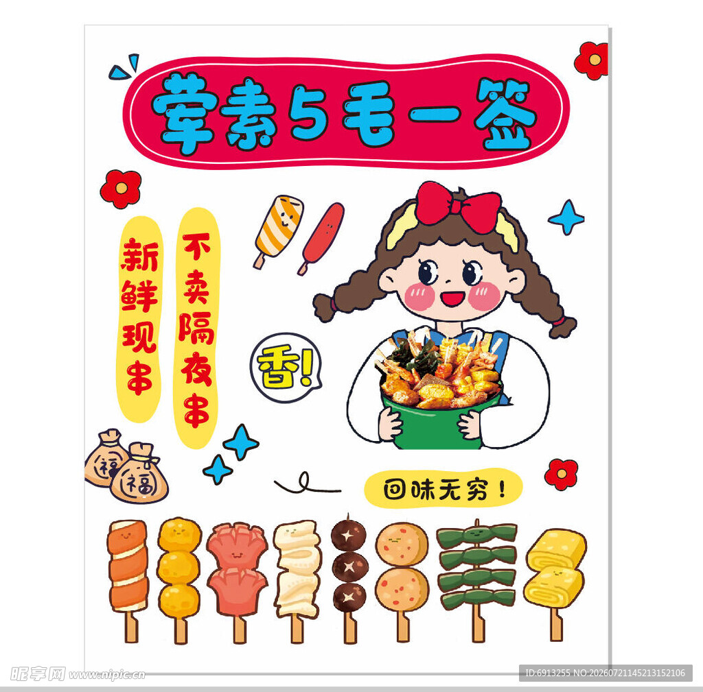 串串香 卡通海报