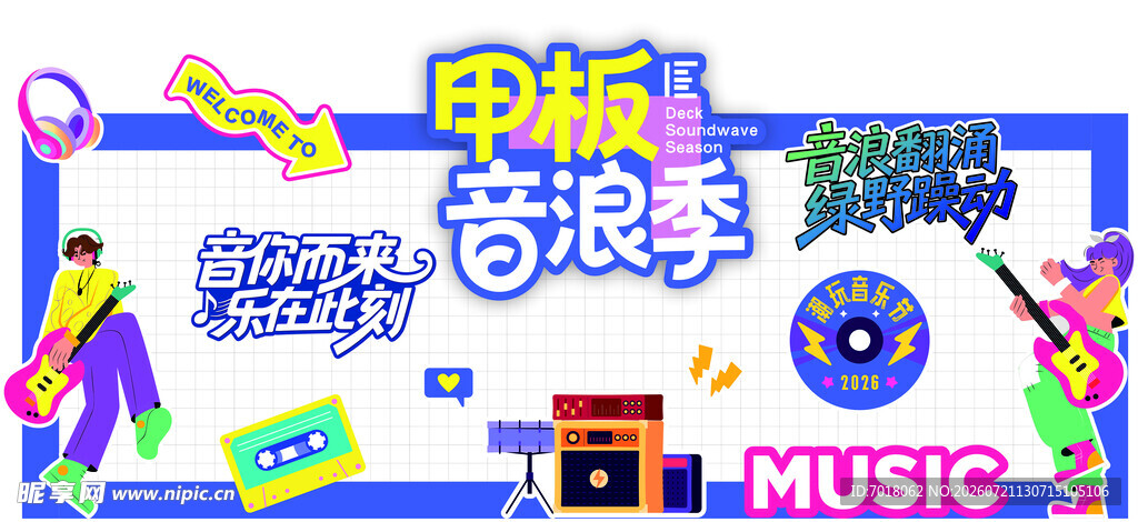 音乐浪潮主题活动背景板