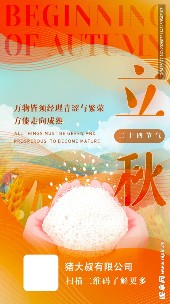 立秋时节海报设计素材