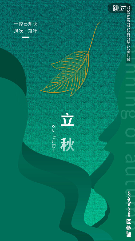 立秋节气海报设计