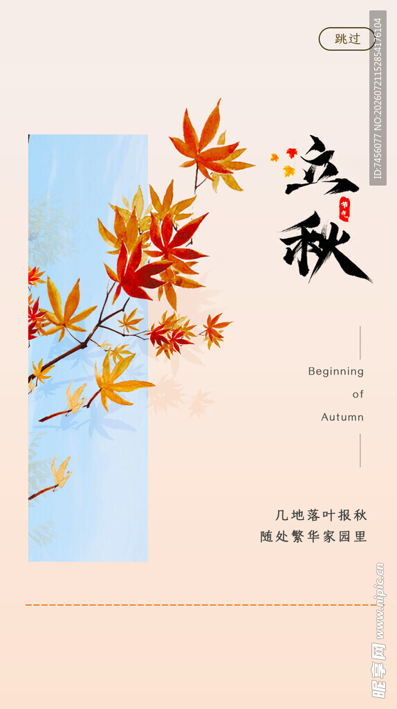 立秋秋意枫叶海报设计