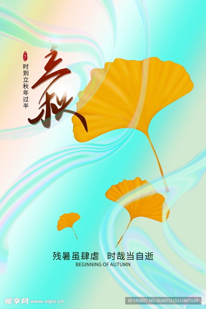 立秋金秋银杏诗意之秋景象