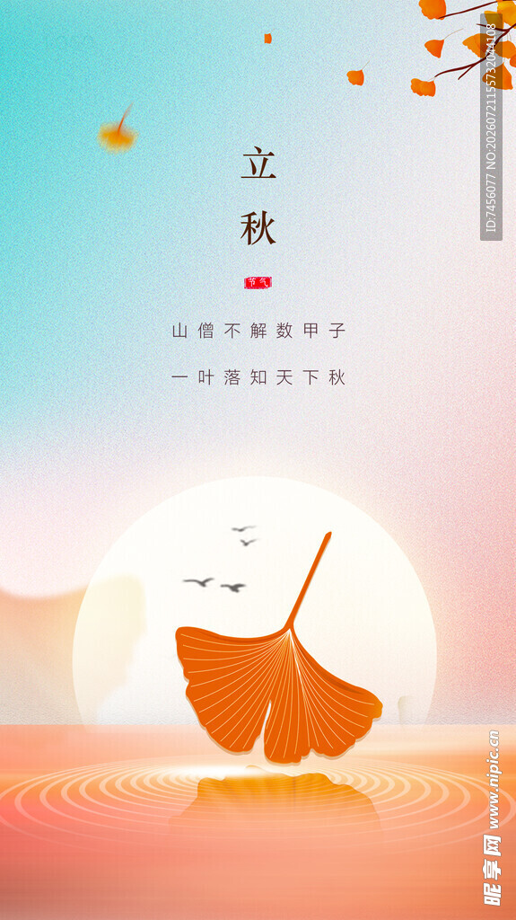 立秋时节一叶知秋意浓
