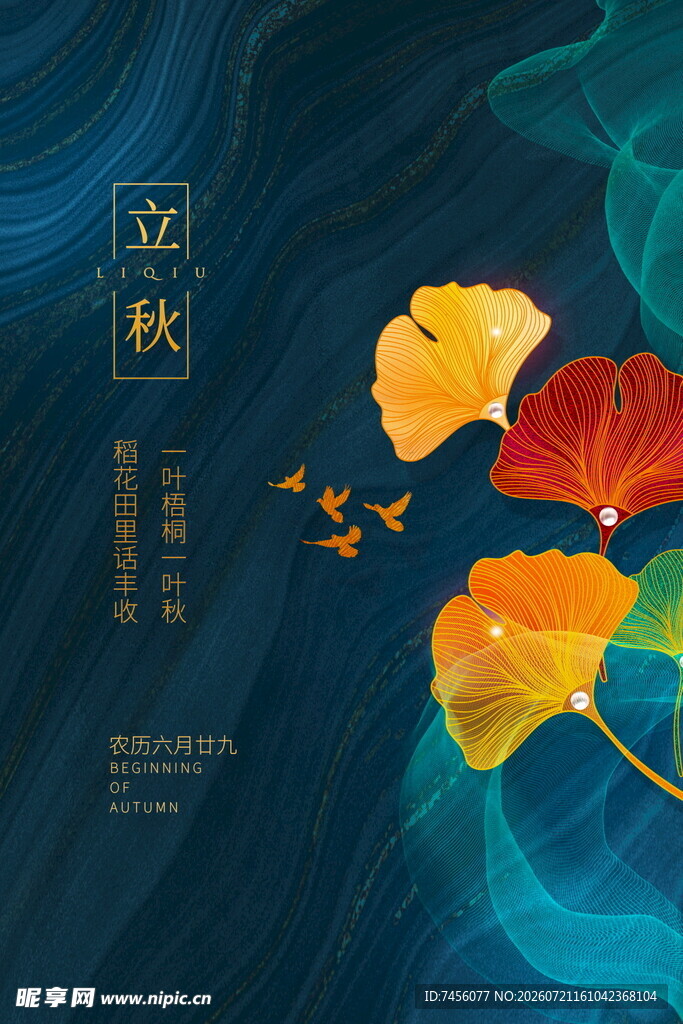 立秋海报秋意银杏灵动国风之美