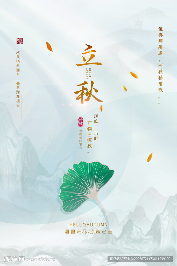 立秋时节折扇飘逸美景