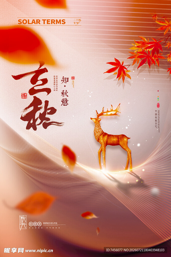 立秋海报模版