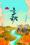 立秋时节欢乐出行