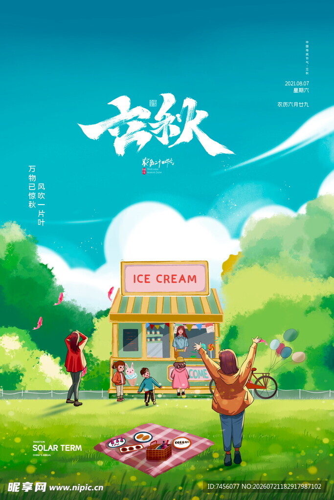 立秋海报设计模版