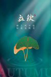 立秋时节一叶知秋意