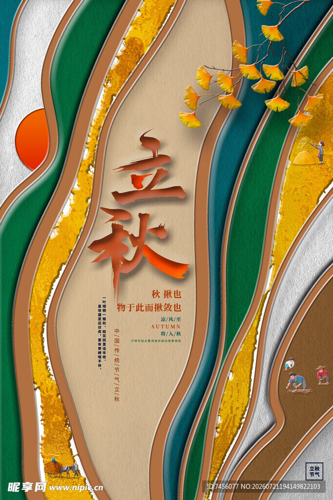 立秋节气插画海报设计