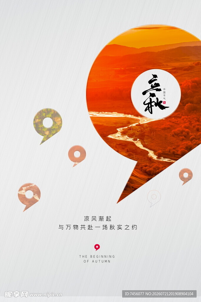 立秋中式风格主题创意海报