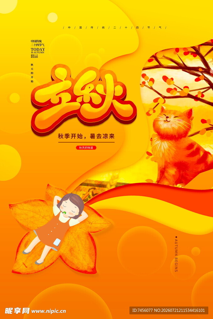 立秋二十四节气海报