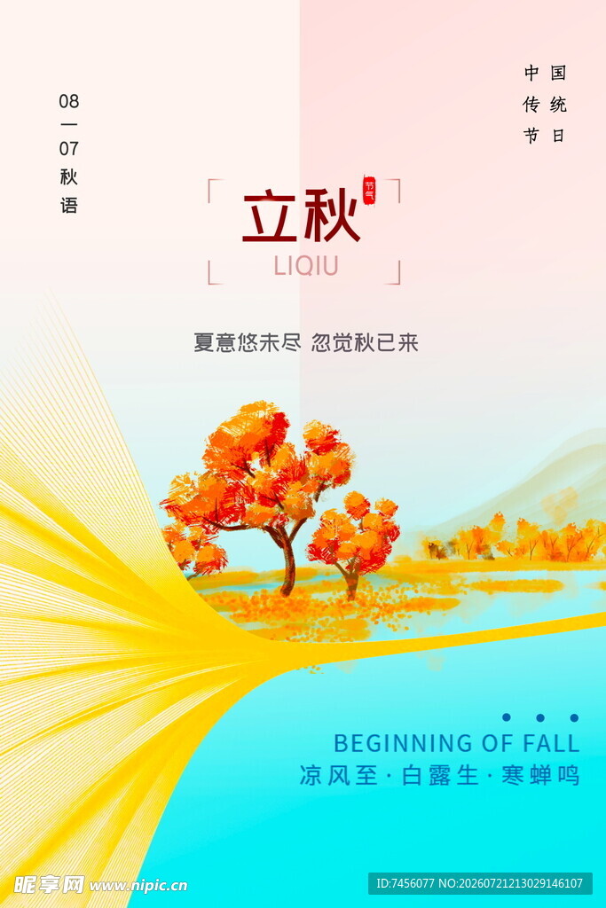 立秋时节的绚烂秋景