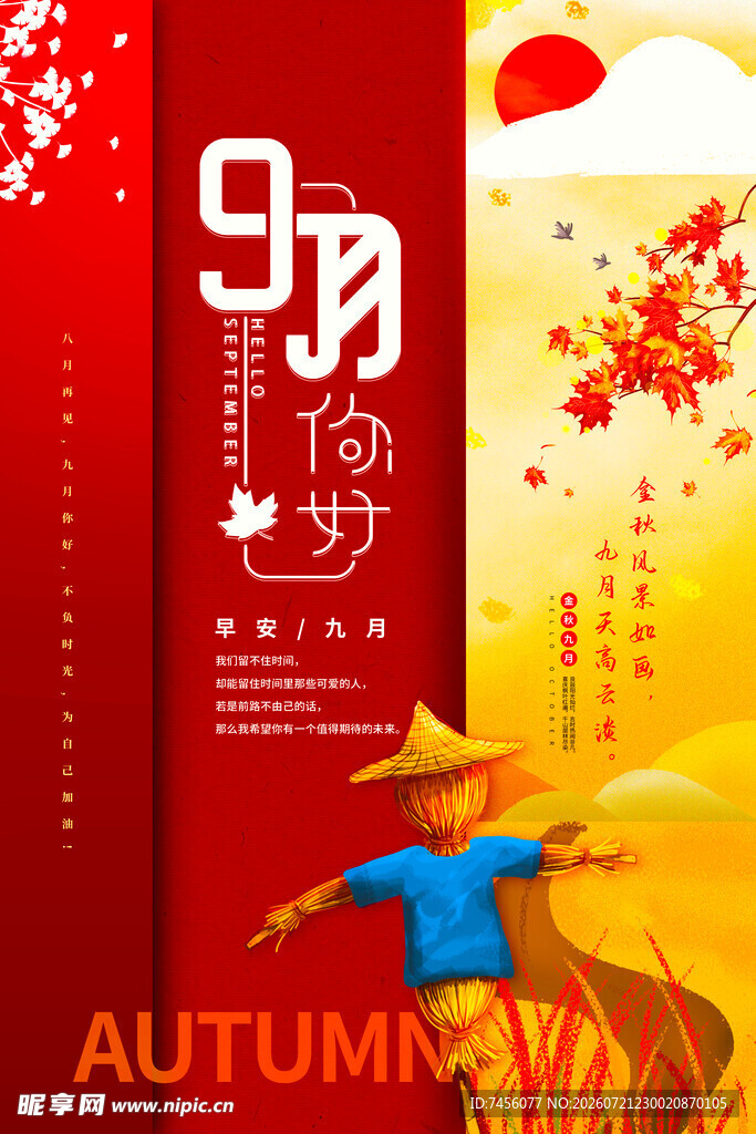 九月你好开启秋日新旅程