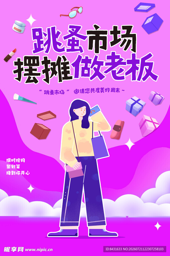 跳蚤市场海报