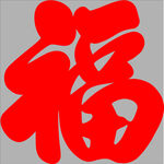 红色福字