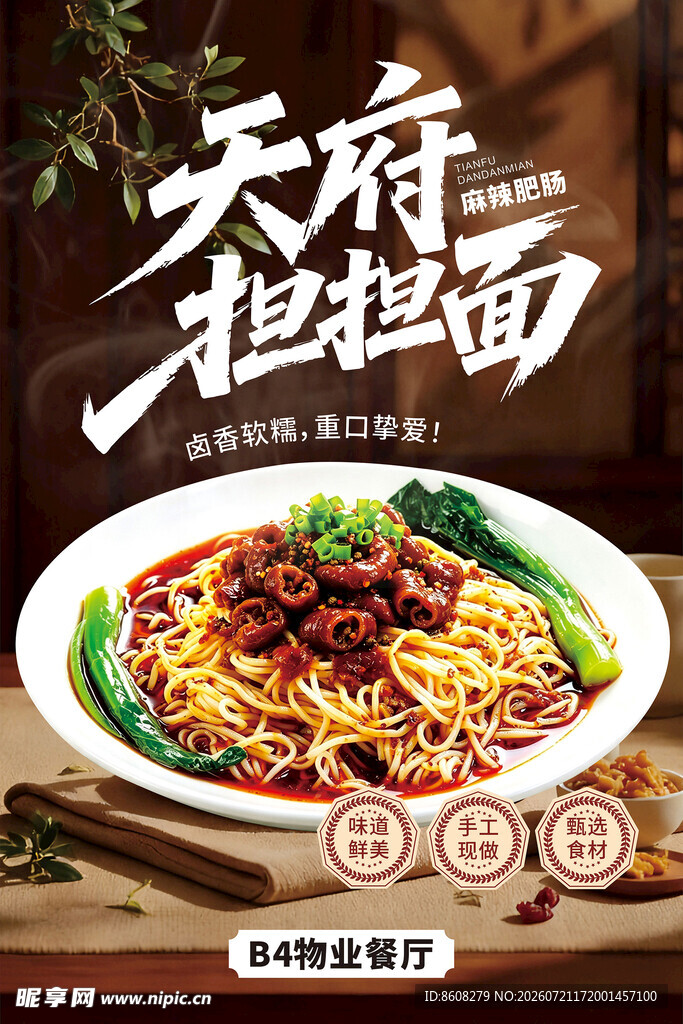 天府担担面