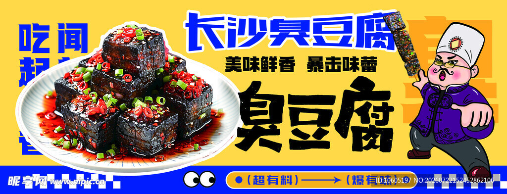 长沙臭豆腐