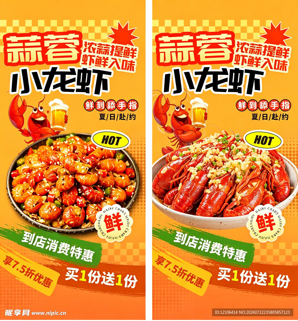 蒜蓉小龙虾促销海报