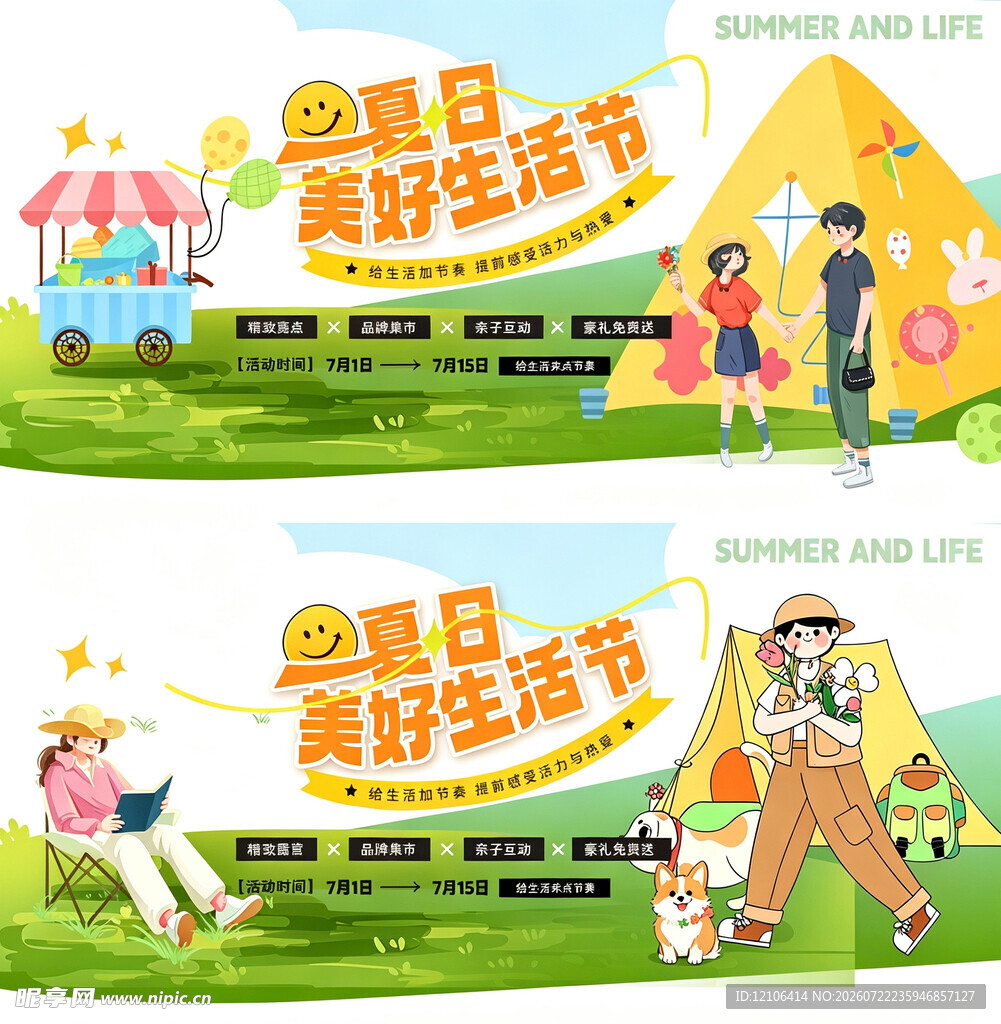 夏日美好生活节宣传海报